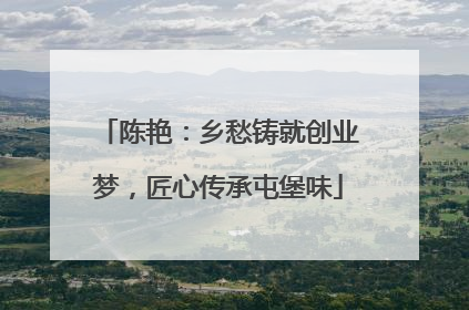 陈艳：乡愁铸就创业梦，匠心传承屯堡味