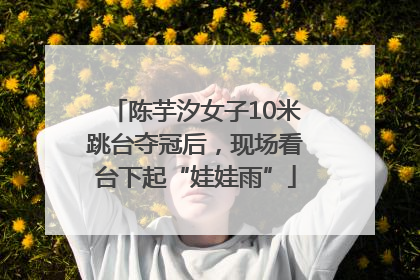 陈芋汐女子10米跳台夺冠后，现场看台下起“娃娃雨”