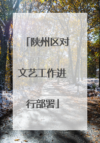 陕州区对文艺工作进行部署