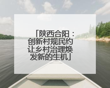 陕西合阳：创新村规民约让乡村治理焕发新的生机