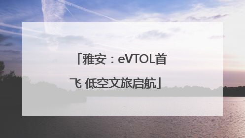 雅安：eVTOL首飞 低空文旅启航