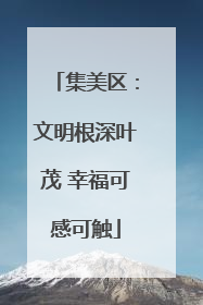 集美区：文明根深叶茂 幸福可感可触