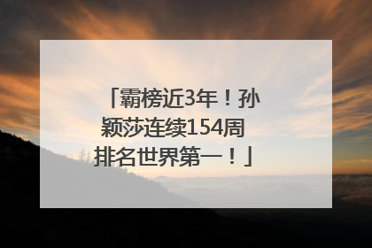霸榜近3年！孙颖莎连续154周排名世界第一！