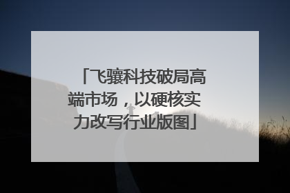 飞骧科技破局高端市场，以硬核实力改写行业版图