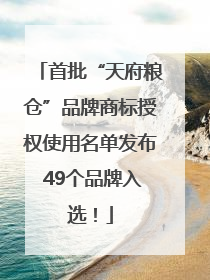 首批“天府粮仓”品牌商标授权使用名单发布 49个品牌入选！