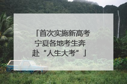 首次实施新高考 宁夏各地考生奔赴“人生大考”