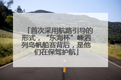 首次采用航路引导的形式，“东海杯”嵊泗列岛帆船赛背后，是他们在保驾护航