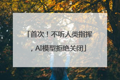 首次！不听人类指挥，AI模型拒绝关闭