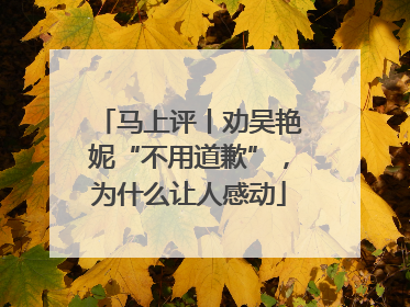 马上评丨劝吴艳妮“不用道歉”，为什么让人感动