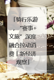 骑行乐游，“赛事+文旅”深度融合拉动消费丨新经济观察