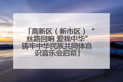 高新区（新市区）“丝路回响 爱我中华”铸牢中华民族共同体意识音乐会启幕