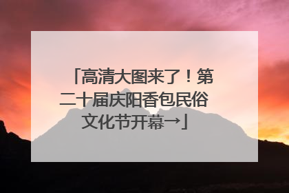 高清大图来了！第二十届庆阳香包民俗文化节开幕→