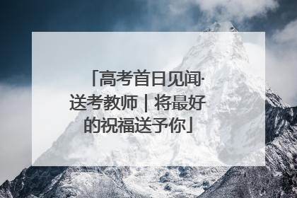 高考首日见闻·送考教师｜将最好的祝福送予你