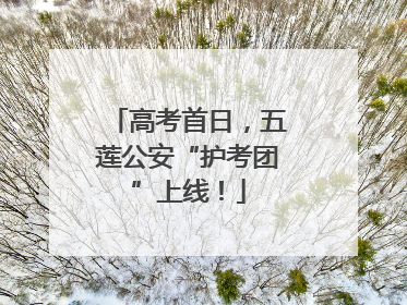 高考首日，五莲公安“护考团”上线！