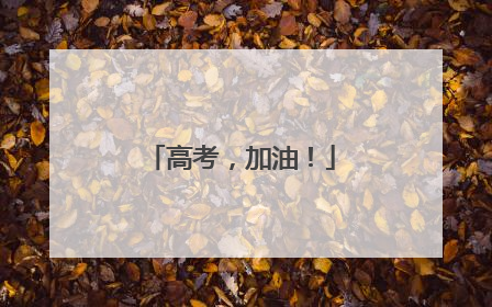 高考，加油！