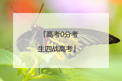 高考0分考生四战高考