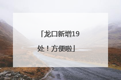 龙口新增19处！方便啦