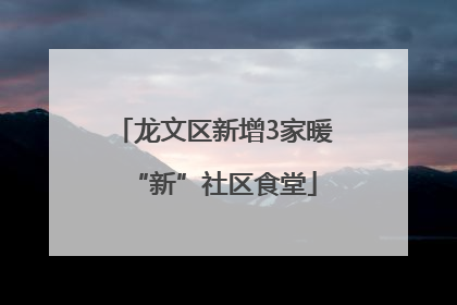 龙文区新增3家暖“新”社区食堂