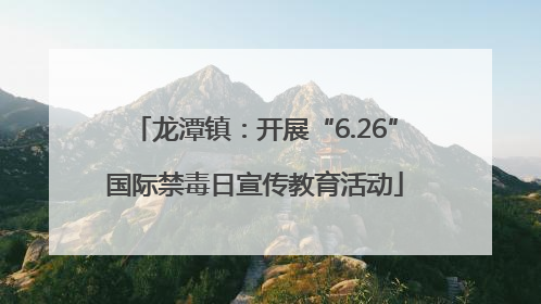 龙潭镇：开展“6.26”国际禁毒日宣传教育活动
