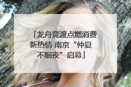 龙舟竞渡点燃消费新热情 南京“仲夏不眠夜”启幕