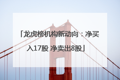 龙虎榜机构新动向：净买入17股 净卖出8股
