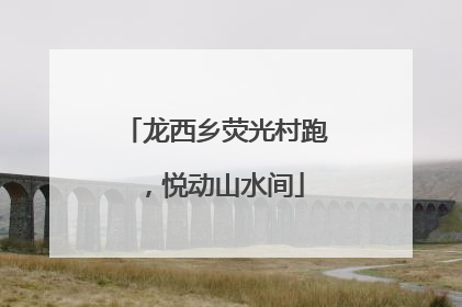 龙西乡荧光村跑，悦动山水间