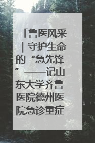 鲁医风采｜守护生命的“急先锋”——记山东大学齐鲁医院德州医院急诊重症医学科主任、主任医师庞国忠