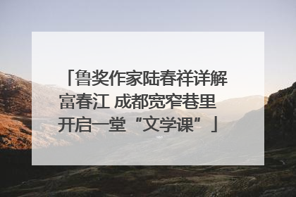鲁奖作家陆春祥详解富春江 成都宽窄巷里开启一堂“文学课”