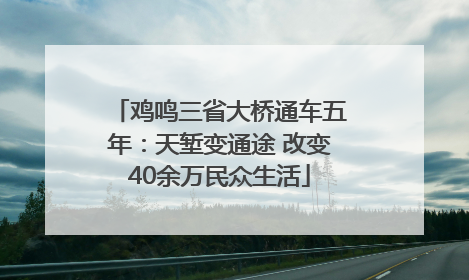 鸡鸣三省大桥通车五年：天堑变通途 改变40余万民众生活