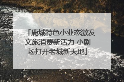 鹿城特色小业态激发文旅消费新活力 小剧场打开老城新天地