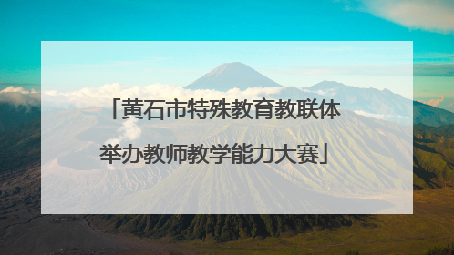 黄石市特殊教育教联体举办教师教学能力大赛