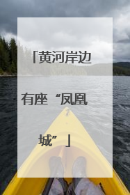 黄河岸边有座“凤凰城”