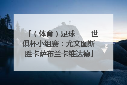 （体育）足球——世俱杯小组赛：尤文图斯胜卡萨布兰卡维达德
