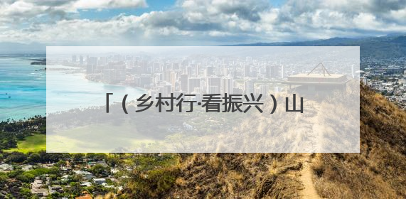（乡村行·看振兴）山西临汾：“电”亮小山村 “碳”寻振兴路