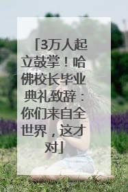 3万人起立鼓掌！哈佛校长毕业典礼致辞：你们来自全世界，这才对