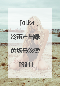 0比4，冷雨淬出绿茵场最滚烫的泪