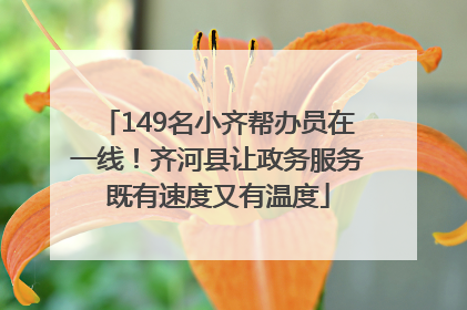 149名小齐帮办员在一线！齐河县让政务服务既有速度又有温度