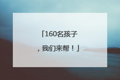 160名孩子，我们来帮！