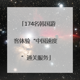 174名韩国游客体验“中国速度”通关服务