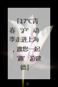 17℃青春‘沪’动季走进上海，邀您一起‘趣’游建德