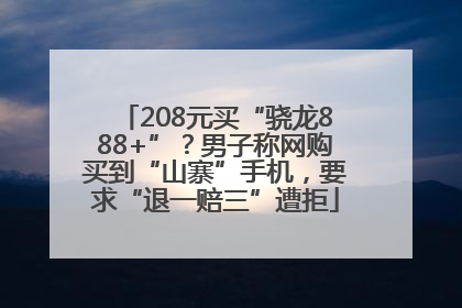 208元买“骁龙888+”？男子称网购买到“山寨”手机，要求“退一赔三”遭拒