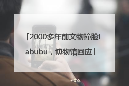 2000多年前文物撞脸Labubu，博物馆回应