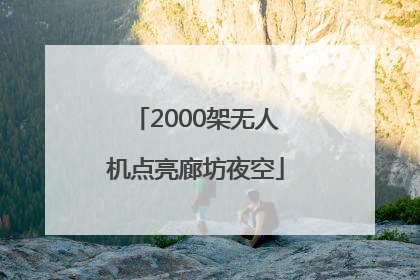 2000架无人机点亮廊坊夜空