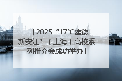 2025“17℃建德新安江”（上海）高校系列推介会成功举办