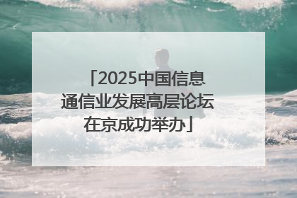 2025中国信息通信业发展高层论坛在京成功举办