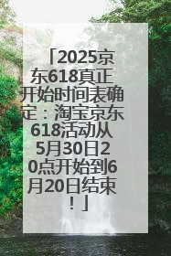 2025京东618真正开始时间表确定：淘宝京东618活动从5月30日20点开始到6月20日结束！