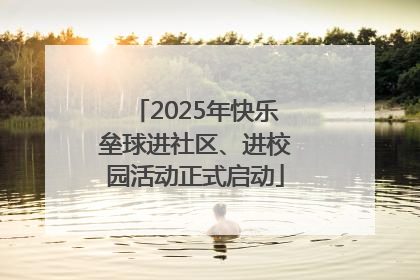 2025年快乐垒球进社区、进校园活动正式启动
