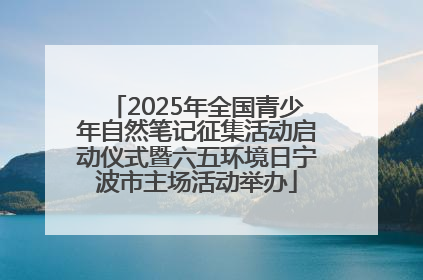 2025年全国青少年自然笔记征集活动启动仪式暨六五环境日宁波市主场活动举办