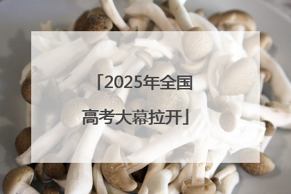 2025年全国高考大幕拉开