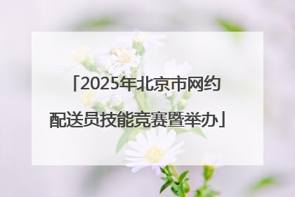 2025年北京市网约配送员技能竞赛暨举办
